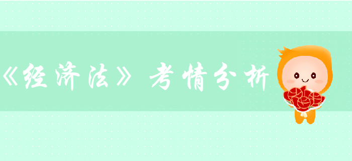 中級會計考試《經濟法》第一章總論-考情分析