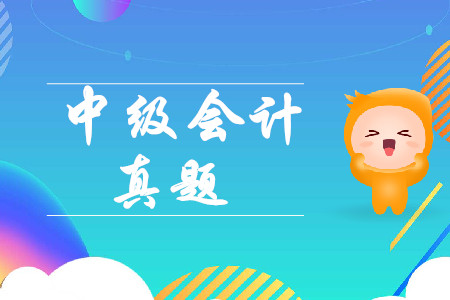 中級會計經濟法真題及解析在哪找？