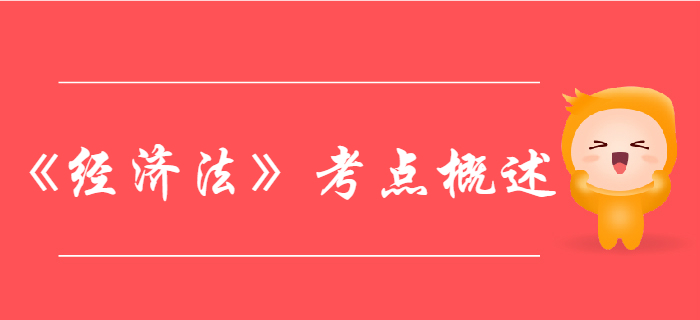 中級會計《經濟法》考點概述