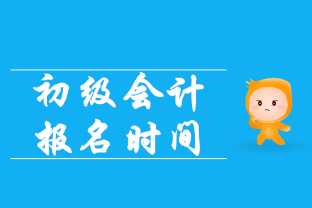 2020年湖北省初級會計報名時間什么時候截止？