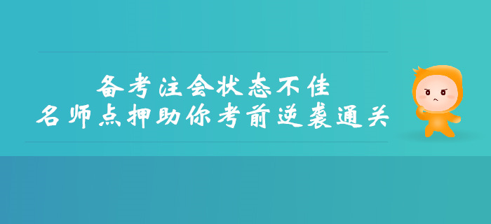 備考注會狀態(tài)不佳，名師點押助你考前逆襲通關(guān)