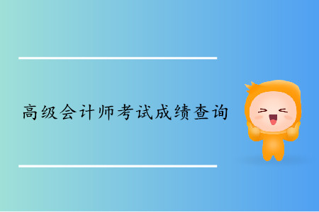 高級會計師資格考試成績查詢