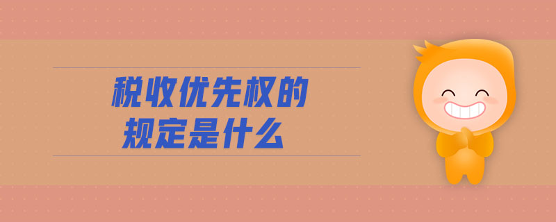 稅收優先權的規定是什么