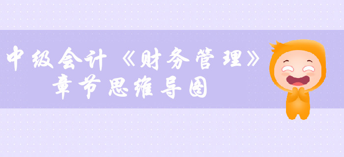 中級會計《財務管理》第一章總論-思維導圖