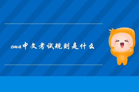 cma中文考試規則是什么