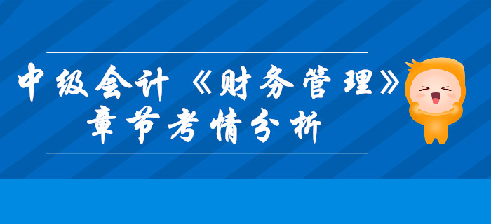 中級會計《財務管理》第一章總論-考情分析