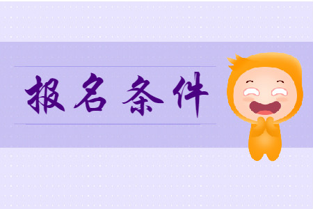 初級會計(jì)職稱報(bào)考需要什么條件呢?