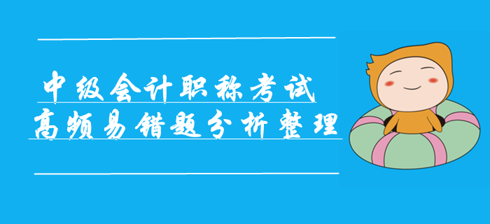 2019年中級會計職稱考試高頻易錯題分析整理！