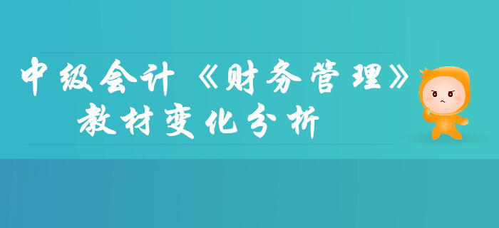 中級會計《財務管理》第二章財務管理基礎-教材變化分析