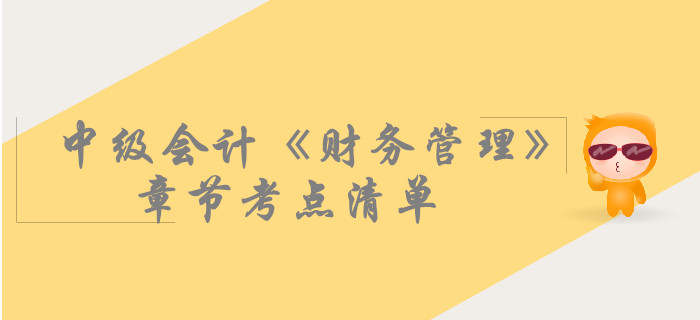 中級(jí)會(huì)計(jì)《財(cái)務(wù)管理》第一章總論-考點(diǎn)清單
