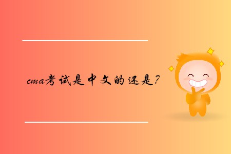cma考試是中文的還是？