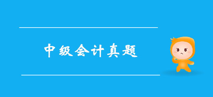《中級會計實務》第一章總論-2017年真題 