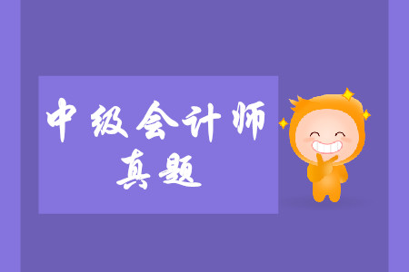 中級會計師考試真題難不難？