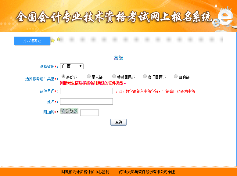 2021年廣西高級會計師準考證打印入口