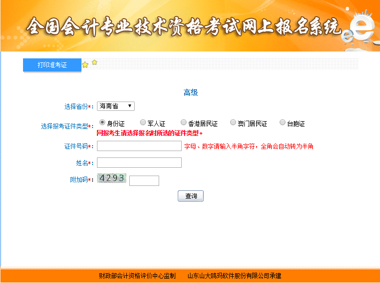 2021年海南高級會計師準考證打印入口