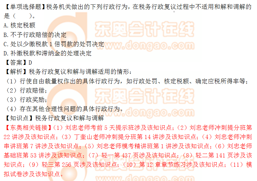 2018年稅務師《涉稅服務實務》單選題:稅收行政復議和解調解 2018年稅務師《涉稅服務實務》單選題:稅收行政復議和解調解
