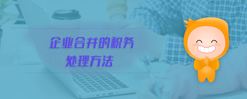 企業合并的稅務處理方法