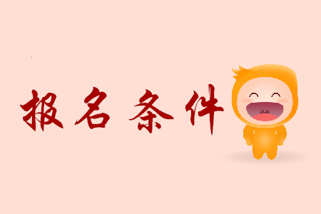 報名考初級會計師證需要滿足什么條件？