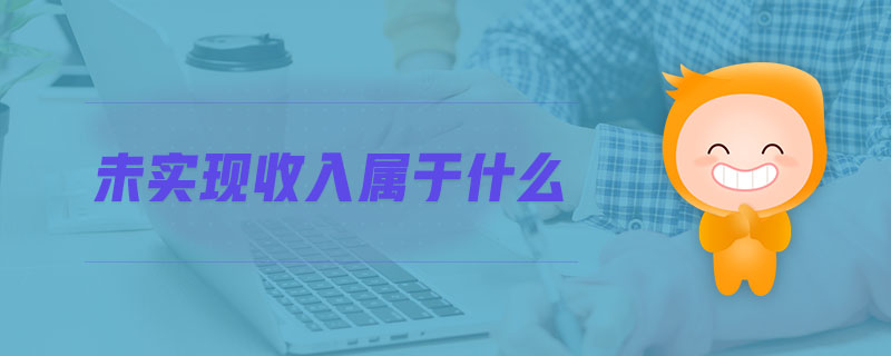 未實(shí)現(xiàn)收入屬于什么