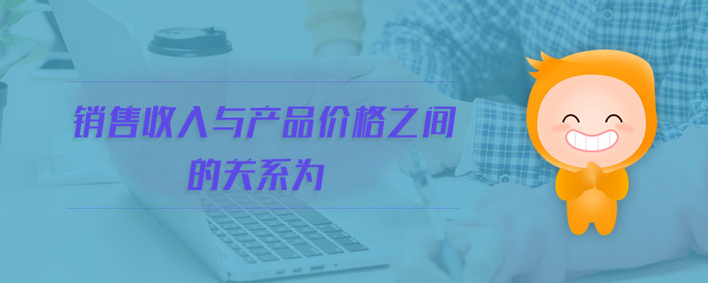銷售收入與產品價格之間的關系為