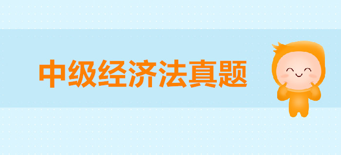 中級會計《經濟法》第二章公司法律制度-2016年真題