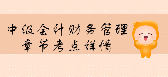 中級會計《財務管理》第一章總論-財務管理環節 中級會計《財務管理》第一章總論-財務管理環節
