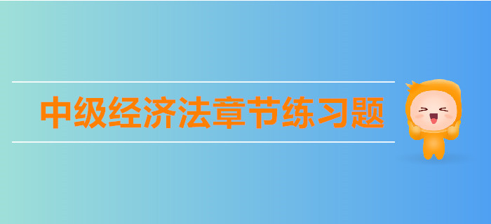 中級會計《經濟法》第二章公司法律制度-章節練習