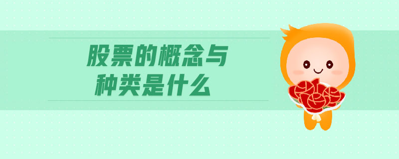 股票的概念與種類是什么