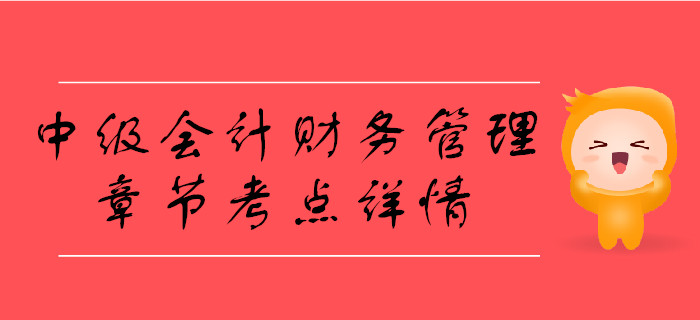 中級會計《財務管理》第一章總論-財務管理目標