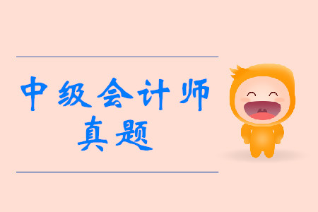 歷年中級(jí)會(huì)計(jì)真題答案可以從哪里找到？