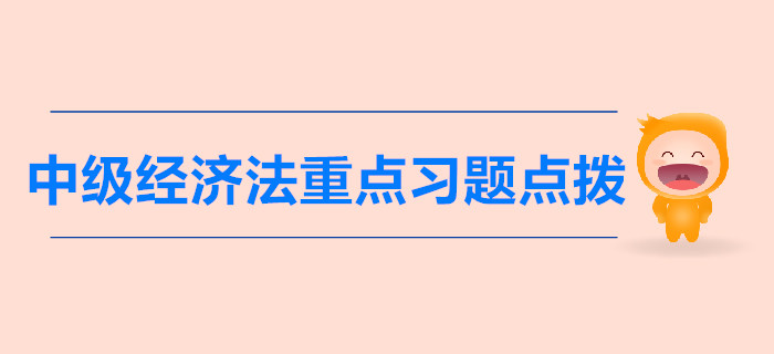 中級《經濟法》第一章總論-重點習題