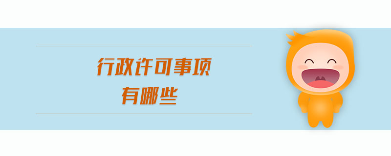 行政許可事項有哪些