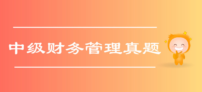 中級會計《財務管理》第一章總論-2016年真題 