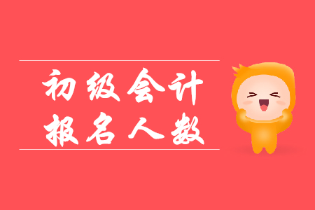2019年初級(jí)會(huì)計(jì)職稱報(bào)名人數(shù)有多少？