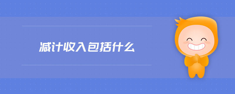 減計收入包括什么