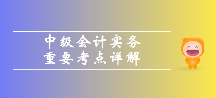 《中級會計實務》第一章總論-資產、負債、所有者權益的定義及其確認條件