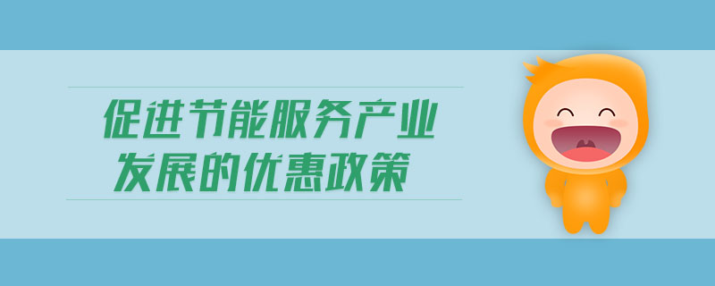 促進節能服務產業發展的優惠政策