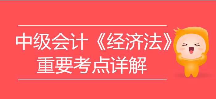 中級會計《經濟法》第一章總論-民事法律行為