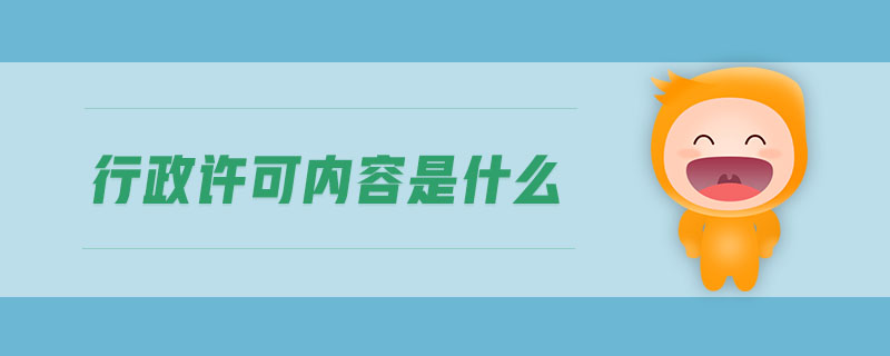 行政許可內容是什么