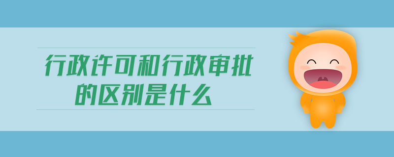行政許可和行政審批的區別是什么