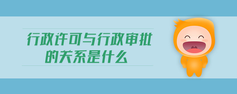行政許可與行政審批的關系是什么