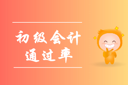 2019初級(jí)會(huì)計(jì)全國(guó)通過率高么？是多少？