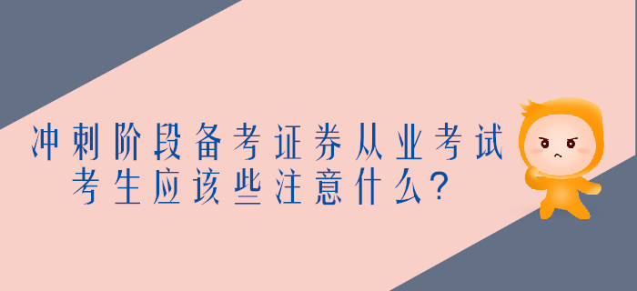 沖刺階段備考證券從業考試，考生應該些注意什么？