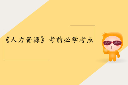效度_中級經濟師人力資源考點