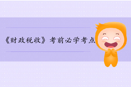 社會保障的概述_中級經濟師財政稅收考點