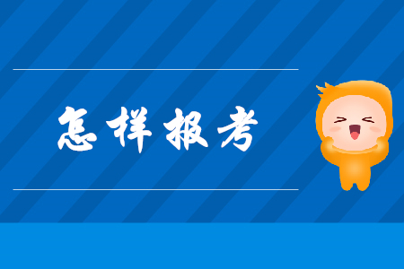 2020怎樣報考初級會計證？