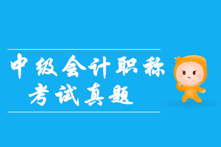 2019年中級會計師經濟法試題及答案公布了嗎？