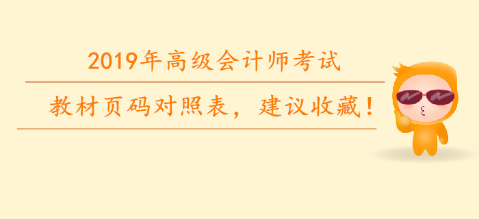 2019年高級會計師教材頁碼對照表，建議收藏！