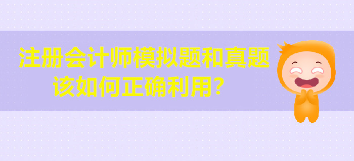 注冊會計師模擬題和真題該如何正確利用？