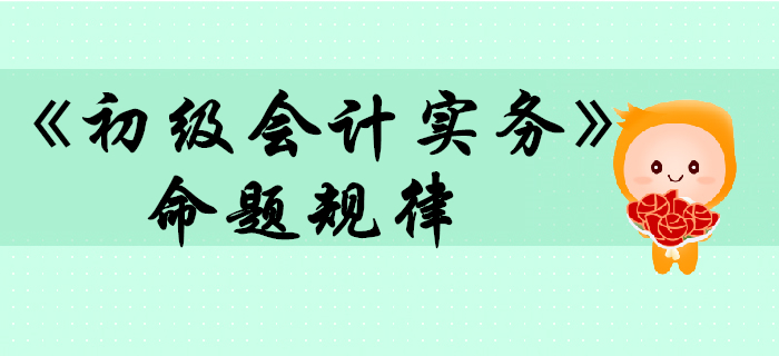 《初級會計實務》命題規(guī)律大揭秘，2020考生往這看！